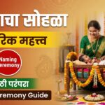 Barse Ceremony Traditional Importance In Marathi