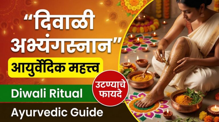 Ayurvedic Benefits of Diwali Abhyang Snan in Marathi