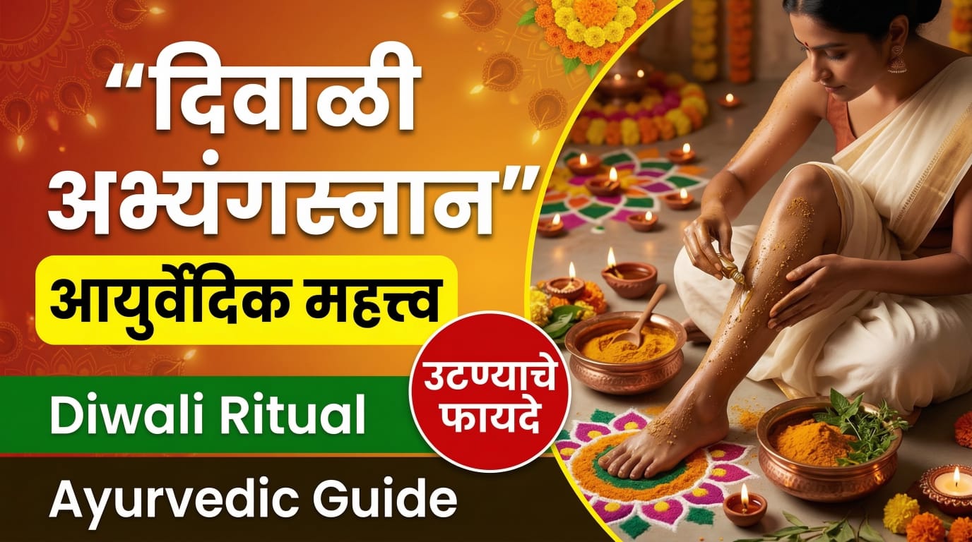 Ayurvedic Benefits of Diwali Abhyang Snan in Marathi