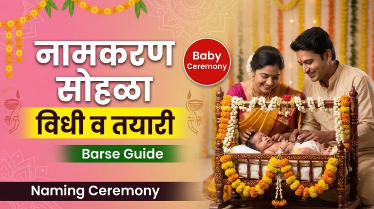 Baby Naming Ceremony Vidhi And Preparation Guide In Marathi