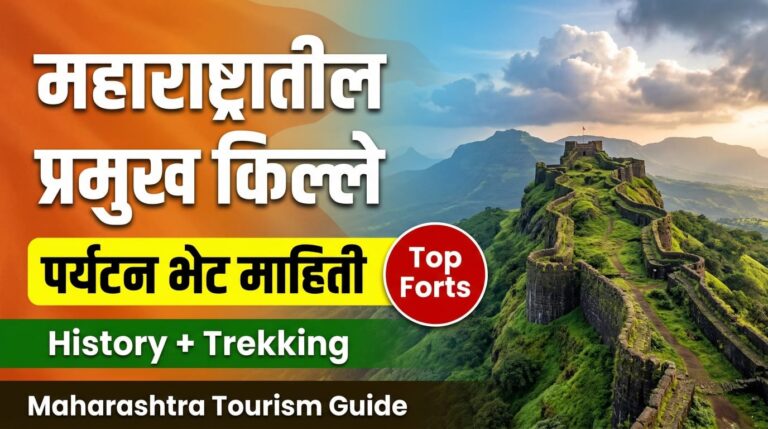 महाराष्ट्रातील प्रमुख किल्ले आणि त्यांच्या पर्यटन भेटीची संपूर्ण माहिती | Top Maharashtra Forts