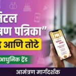 Benefits and Drawbacks of Digital Invitations in Marathi