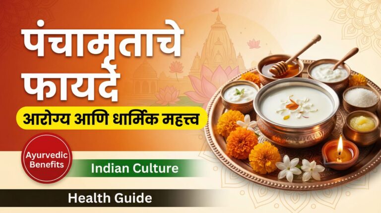 Benefits of Panchamrit in Marathi