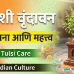 Tulsi Vrindavan Care and Importance in Marathi